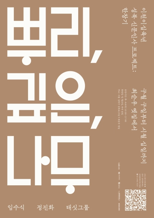 서울 성북구 성북문화재단 ‘2026 성북 신문인사 프로젝트: 한창기’ 전시 ‘뿌리, 깊은, 나무’ 홍보물.  성북구 제공