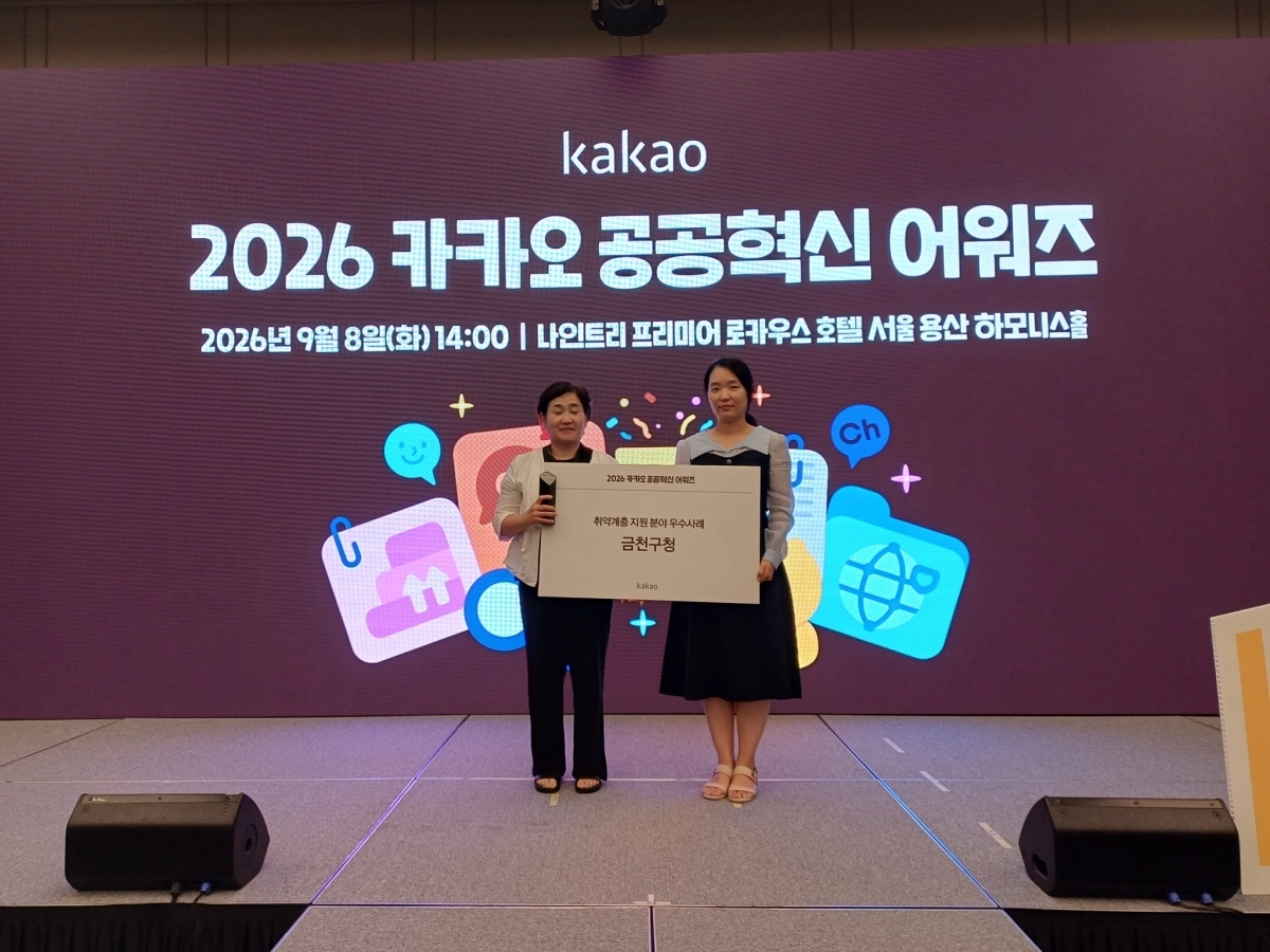 서울 금천구 관계자들이 지난 8일 용산구 나인트리 프리미어 로카우스 호텔에서 열린 ‘2026 카카오 공공혁신 어워즈’에서 우수사례 뽑힌 후 기념 촬영을 하고 있다. 금천구 제공