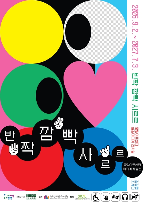 중랑구, 무장애 미디어 체험전 ‘반짝 깜빡 사르르’ 개최