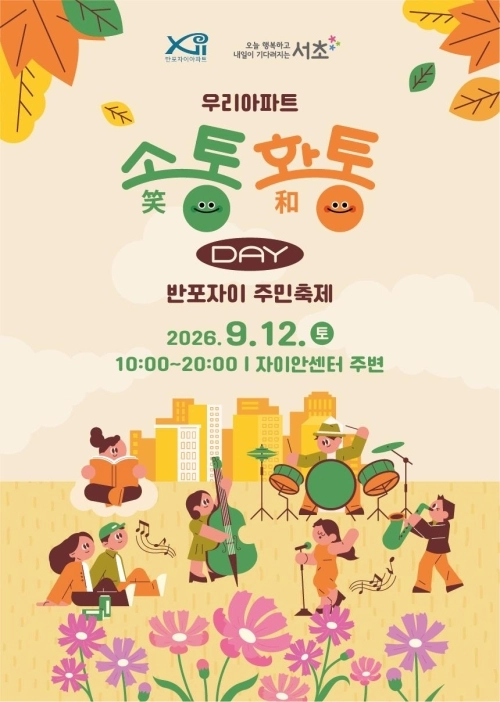 서울 서초구 ‘반포자이 우리 아파트 소통화통 데이’ 홍보물, 서초구 제공