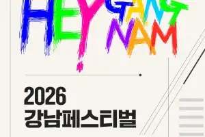 도산대로가 거대 축제장으로 ‘2026 강남페스티벌’ 개최