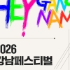 도산대로가 거대 축제장으로 ‘2026 강남페스티벌’ 개최