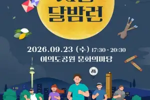 보름달 아래서 여의도 야간러닝 즐겨볼까