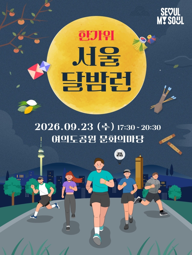 보름달 아래서 여의도 야간러닝 즐겨볼까