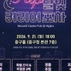 현직자 취업 비결, ‘커리어 포차’서 공개…중구, 청년 토크 콘서트