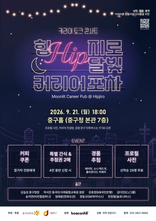 서울 중구 청년 커리어 토크 콘서트 ‘힙지로 달빛 커리어 포차’ 홍보물. 중구 제공
