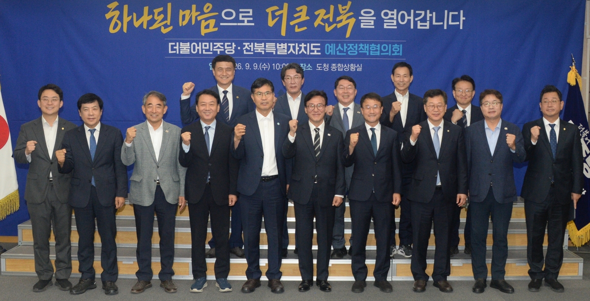 더불어민주당-전북특별자치도 예산정책협의회 파이팅!