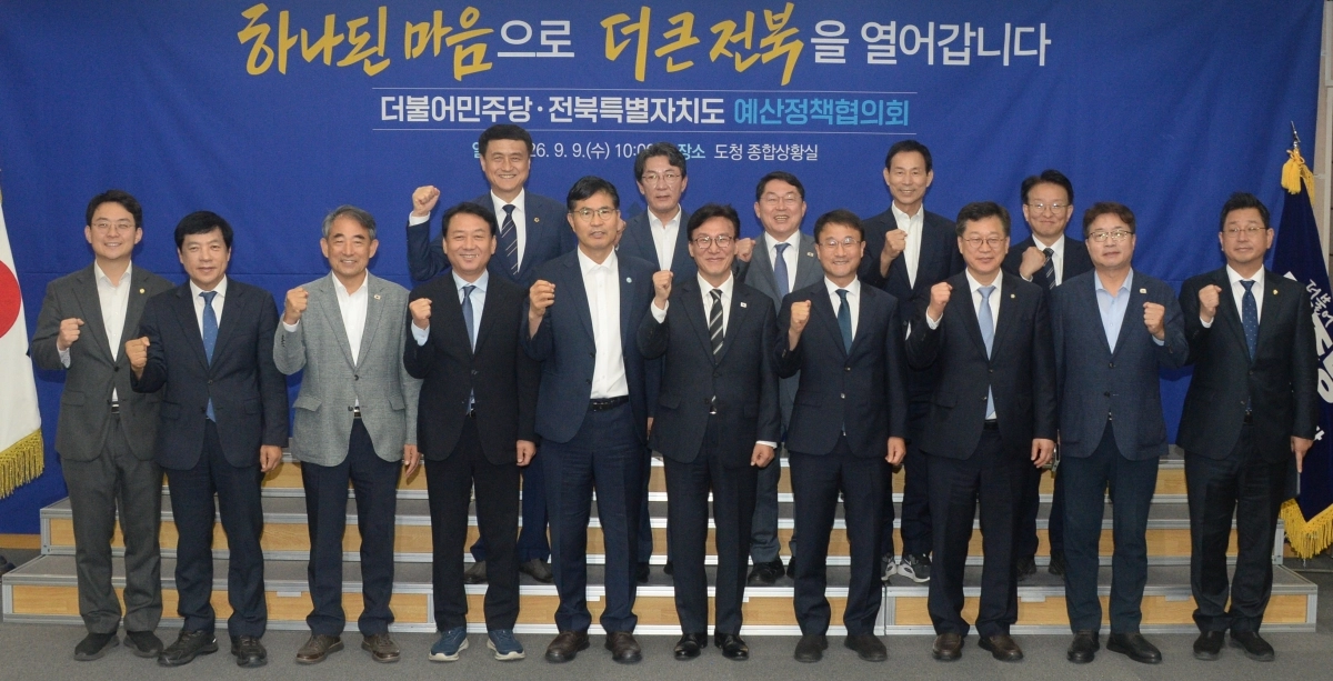 더불어민주당-전북특별자치도 예산정책협의회 파이팅!