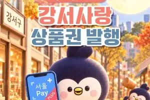 서울 강서구, 16일 추석맞이 지역상품권 100억원 발행