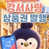 서울 강서구, 16일 추석맞이 지역상품권 100억원 발행