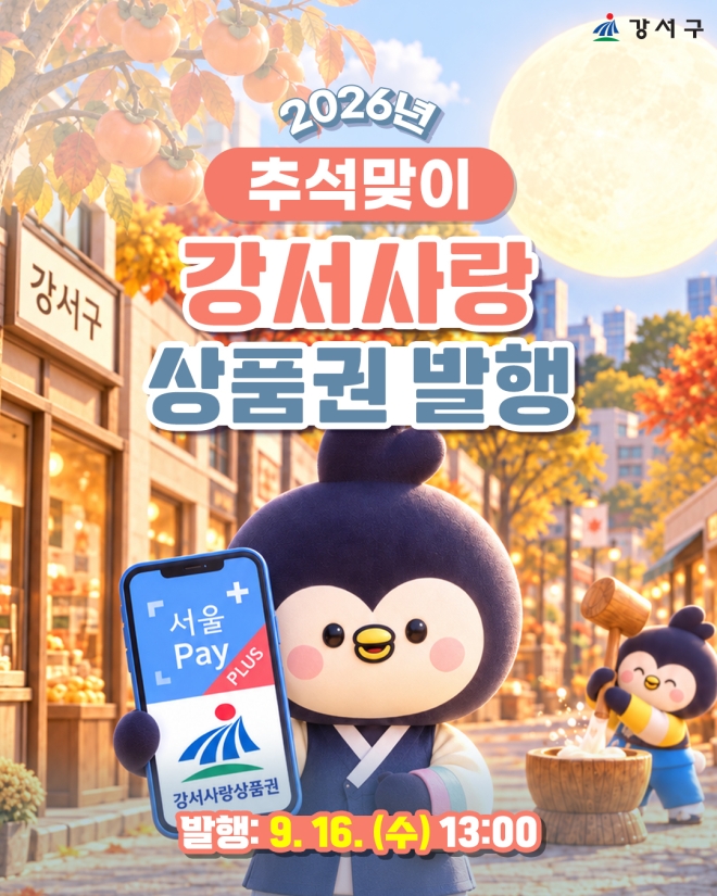 서울 강서구, 16일 추석맞이 지역상품권 100억원 발행