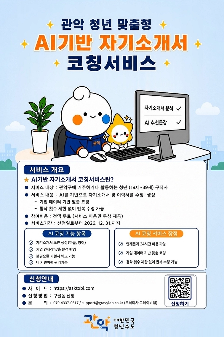 관악, 청년 맞춤 AI 기반 자기소개서 코칭