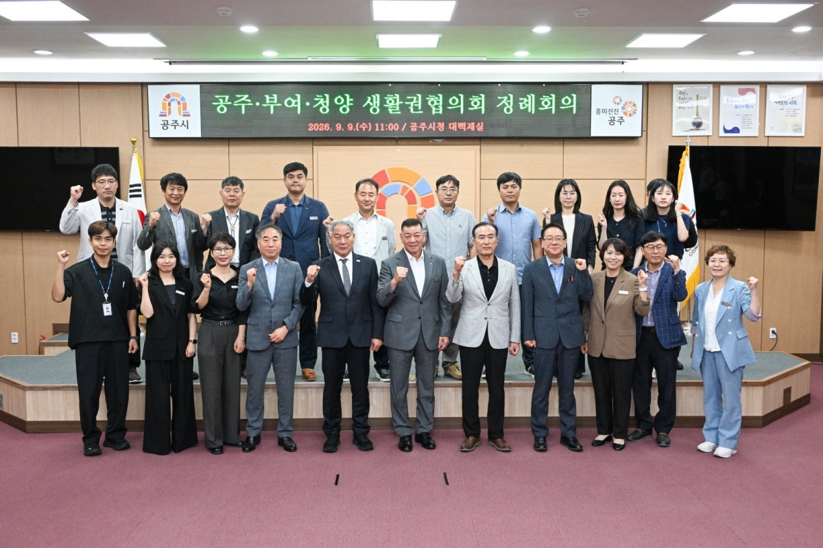 공주시에서 공주·부여·청양 생활권협의회가 열리고 있다. 부여군 제공