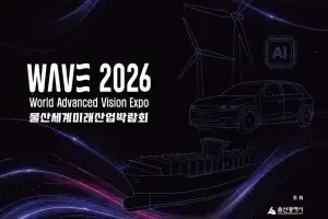 울산세계미래산업박람회(WAVE 2026)개최