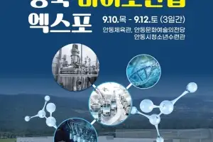 경북 바이오산업 미래 한눈에…‘2026 바이오산업 엑스포’ 안동서 개막