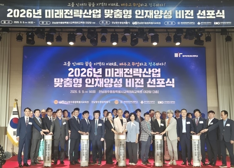 전남광주교육청은 9일 AI교육원 대강당에서 지자체와 기업, 경제단체, 교육기관 관계자들이 참석한 가운데 ‘2026 미래전략산업 맞춤형 인재양성 비전 선포식’을 개최했다. 전남광주교육청 제공