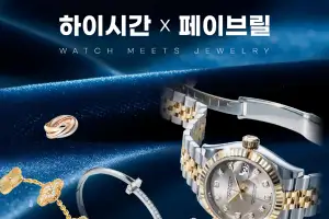 하이시간–페이브릴 손잡았다… 여성 럭셔리 리셀 시장 공략