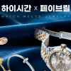 하이시간–페이브릴 손잡았다… 여성 럭셔리 리셀 시장 공략