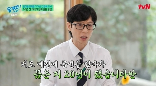 방송인 유재석이 어렵게 담배를 끊었던 과거를 고백했다. tvN 예능 프로그램 ‘유 퀴즈 온 더 블럭’ 방송 캡처