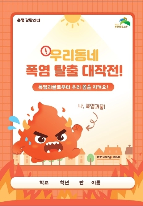 서울 은평구 ‘찾아가는 기후재난 환경교육’에서 저학년 수업에 활용하는 ‘우리동네 폭염 탈출 대작전’ 교구. 은평구 제공