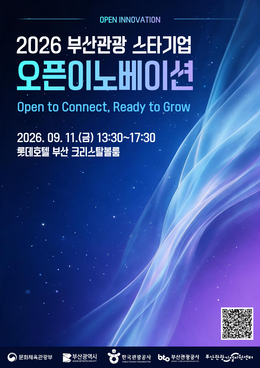 2026 부산관광 스타기업 오픈이노베이션. 부산관광공사 제공