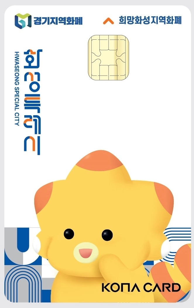 화성특례시 지역화폐 카드