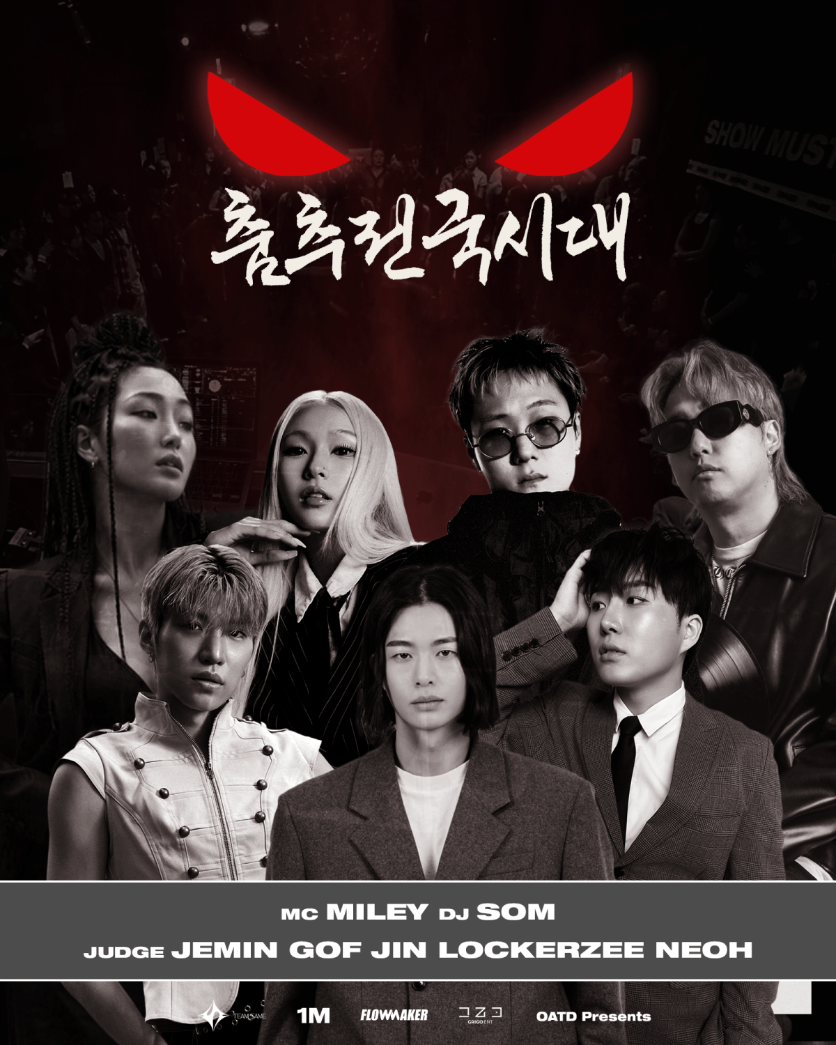 전국  12개 대학의 대표 ‘춤짱’ 12명이 참여해 1:1 댄스 배틀을 벌이는 ‘춤추전국시대’가  오는 19일 서울 성수동 원밀리언에서 열린다. 사진: OADT 제공.
