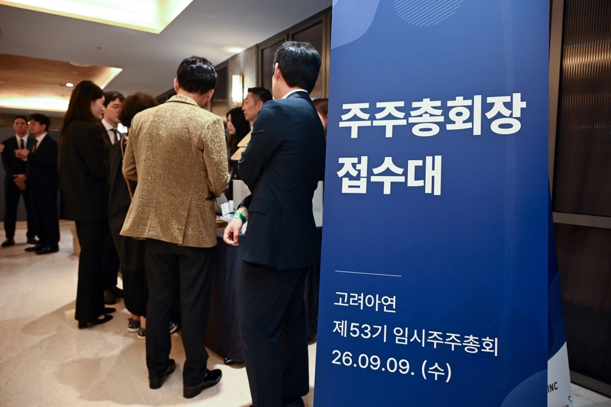 고려아연 임시주주총회