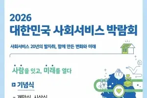 중앙사회서비스원, ‘2026 대한민국 사회서비스 박람회’ 개최