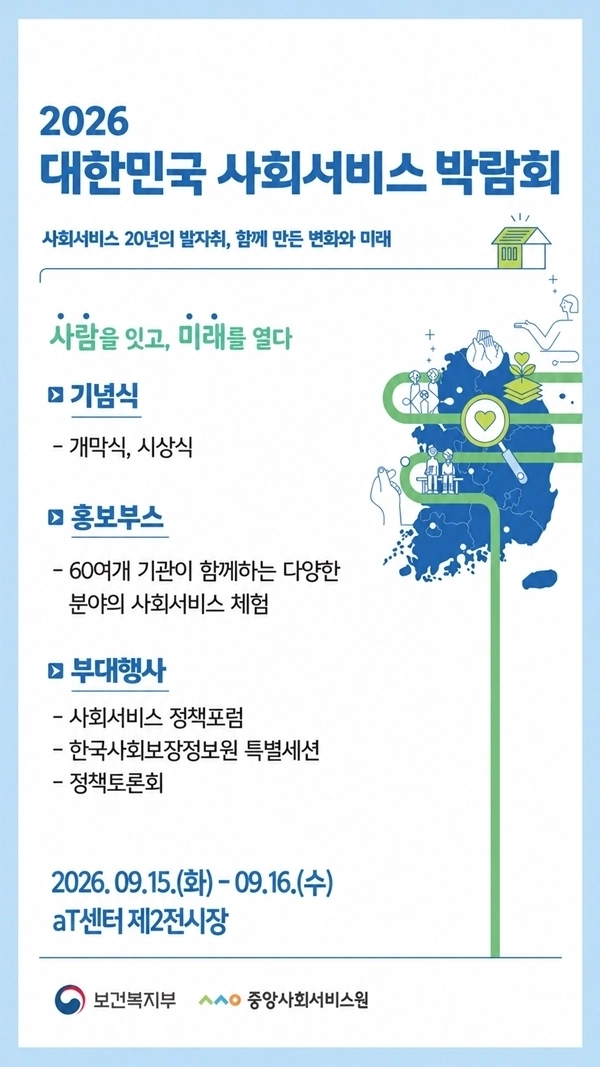 중앙사회서비스원, ‘2026 대한민국 사회서비스 박람회’ 개최