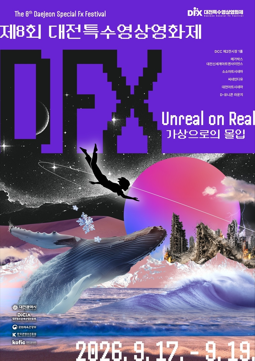 17일 개막하는 대전 특수영상영화제 포스터