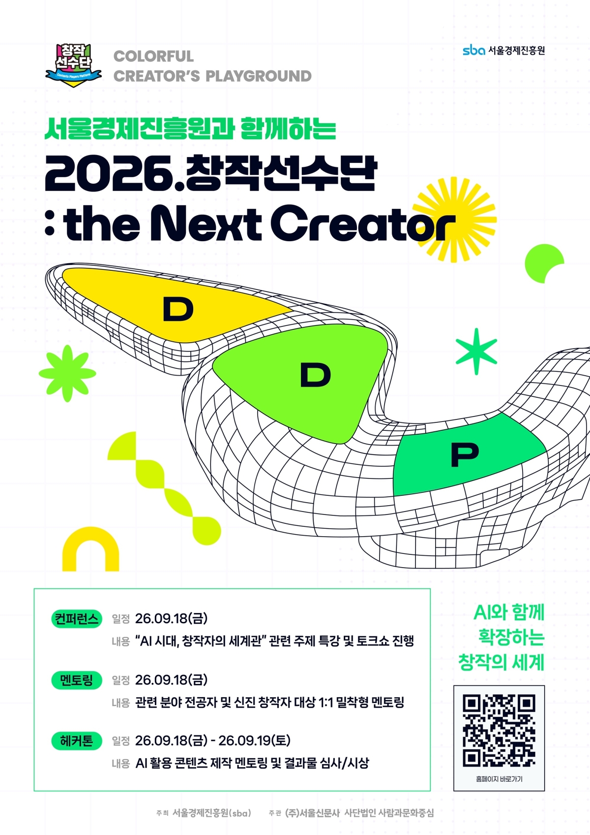 ‘서울경제진흥원과 함께하는 2026.창작선수단: the Next Creator’가 오는 18일과 19일 서울 동대문디자인플라자(DDP) 쇼룸에서  열린다.