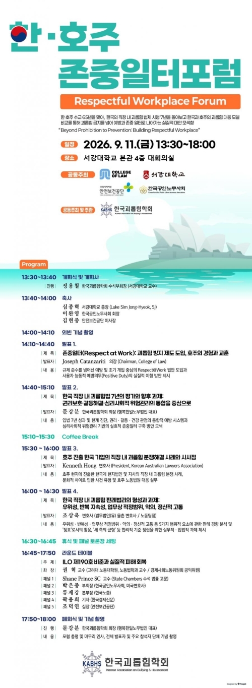 ‘2026 한·호주 존중일터 포럼’ 포스터. 서강대 제공
