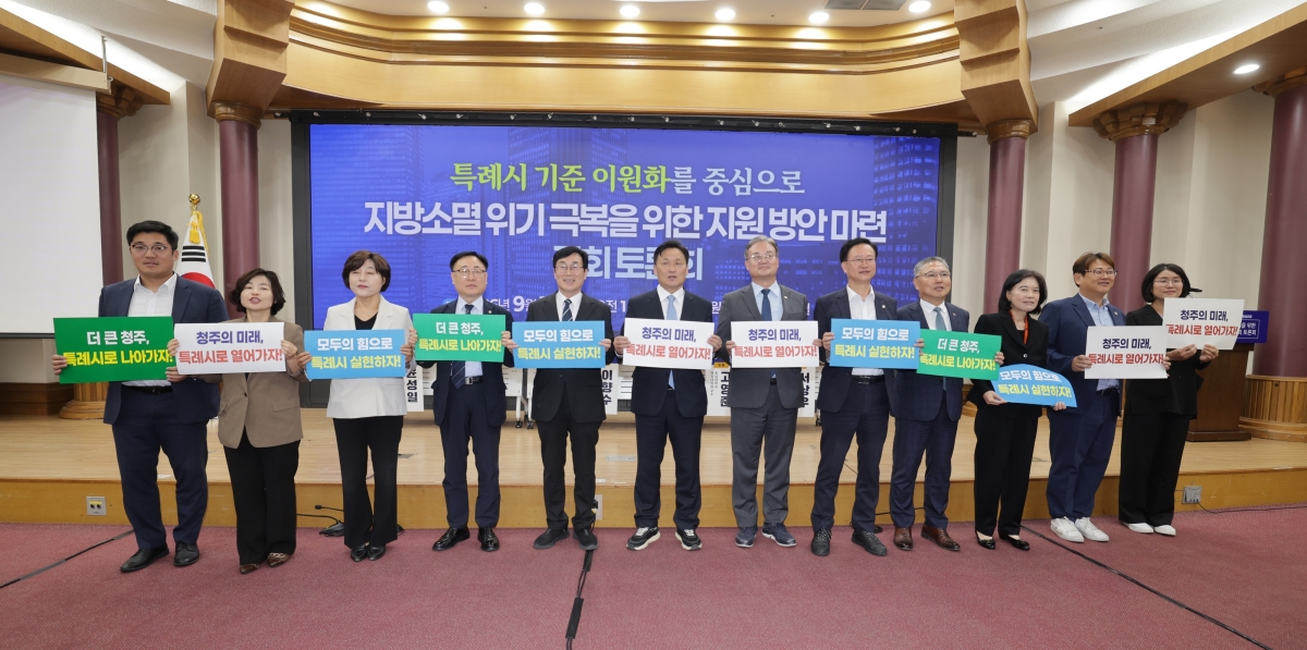 청주시가 10일 개최한 ‘지방소멸 위기 극복을 위한 지원 방안 마련-특례시 기준 이원화를 중심으로’ 토론회. 청주시 제공.