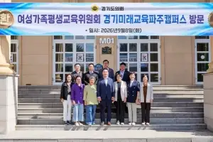 경기도의회 여성가족평생교육위원회, 파주·양평·광주 등 소관 주요 현장방문 실시