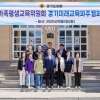 경기도의회 여성가족평생교육위원회, 파주·양평·광주 등 소관 주요 현장방문 실시
