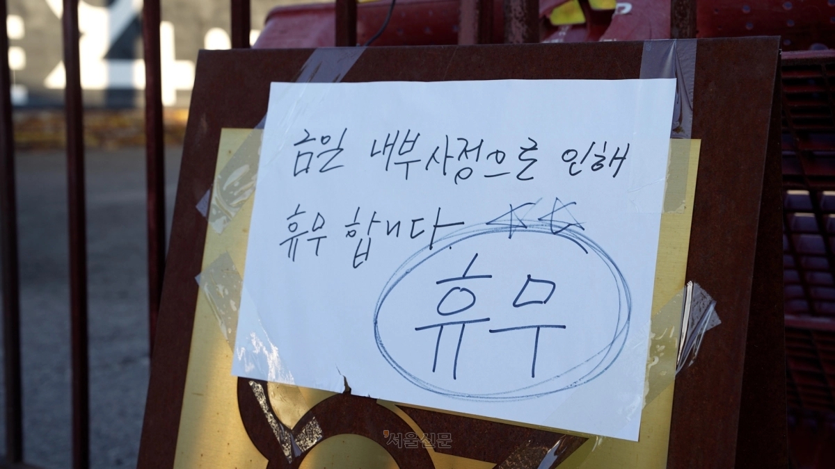 카페 앞에 ‘휴무’라는 안내문이 부착돼 있다. 서울신문