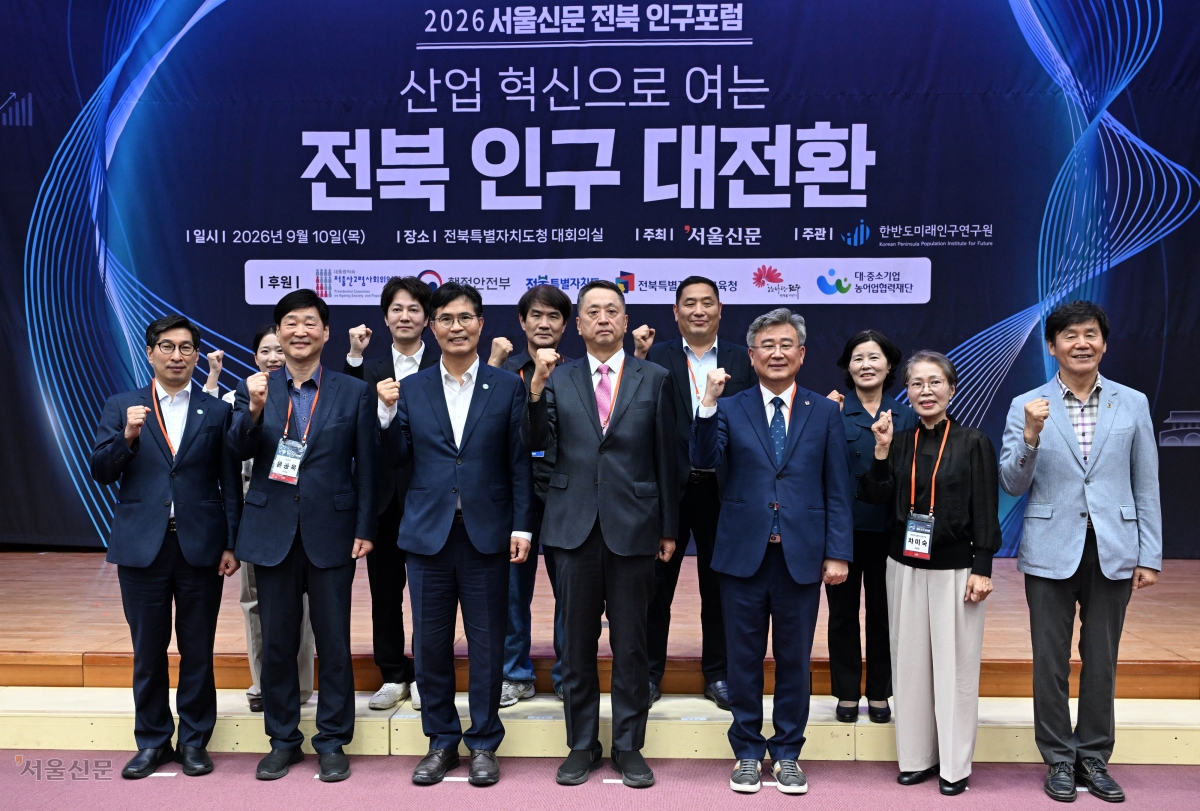 10일 전북도청에서 열린 ‘2026 서울신문 전북 인구포럼’에서 내빈 및 참석자들이 기념촬영을 하고 있다. 앞줄 왼쪽부터 박승대 전북도 정무수석, 윤동욱 전주시 부시장, 이원택 전북지사, 김성수 서울신문 사장, 천호성 전북교육감, 차미숙 한반도미래인구연구원 부원장, 이영환 전북교육청 정책국장. 뒷줄 왼쪽부터 서수인 오후협동조합 대표, 임재석 전주 성심여고 교사, 김광철 프로파간다 대표, 정용준 완주군 귀농귀촌지원센터장, 전경화 한국여성농업인 군산시연합회장. 전주 홍윤기 기자