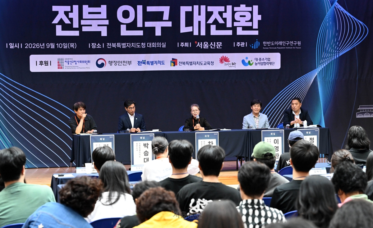 10일 전북특별자치도청에서 열린 ‘2026 서울신문 전북 인구포럼’에서 종합토론이 진행되고 있다. 왼쪽부터 김광철 프로파간다 대표, 박승대 전북특별자치도 정무수석, 좌장 차미숙 한반도미래인구연구원 부원장, 이영환 전북특별자치도교육청 정책국장, 정용준 완주군 귀농귀촌지원센터장. 2026.9.10 전주 홍윤기 기자