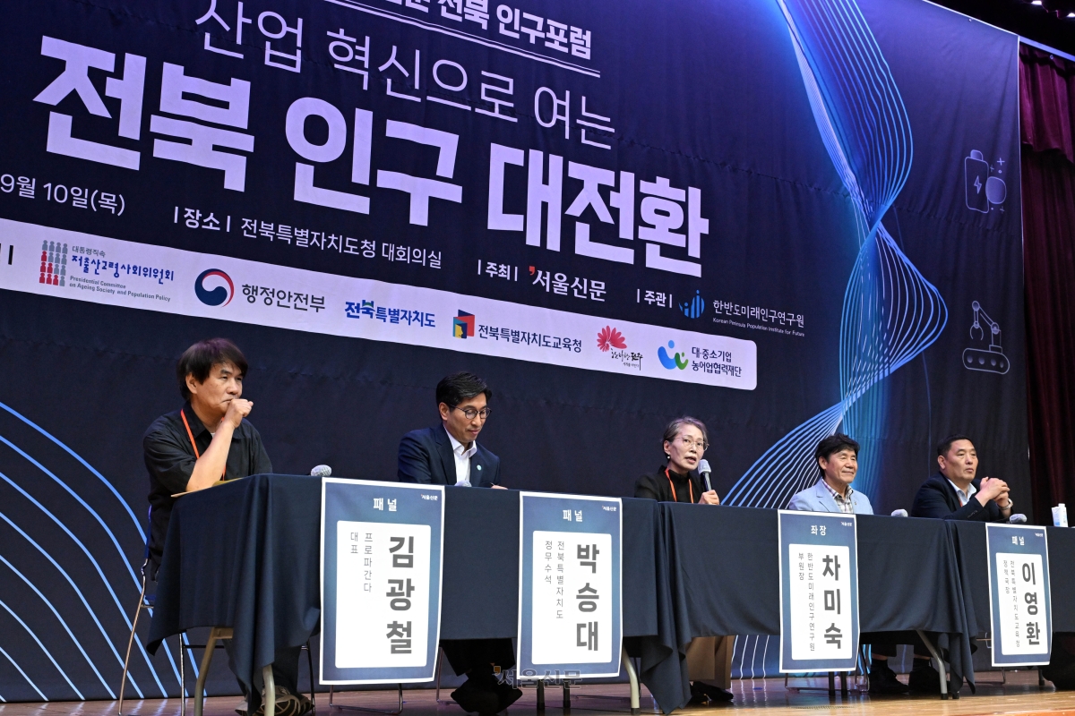 10일 전북특별자치도청에서 열린 ‘2026 서울신문 전북 인구포럼’에서 종합토론이 진행되고 있다. 왼쪽부터 김광철 프로파간다 대표, 박승대 전북특별자치도 정무수석, 좌장 차미숙 한반도미래인구연구원 부원장, 이영환 전북특별자치도교육청 정책국장, 정용준 완주군 귀농귀촌지원센터장. 2026.9.10 전주 홍윤기 기자