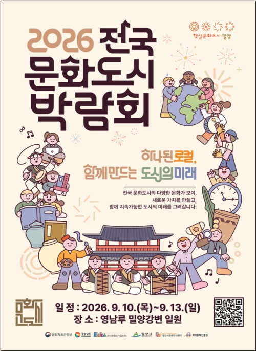 ‘2026 전국 문화도시 박람회’ 포스터. 문화체육관광부 제공