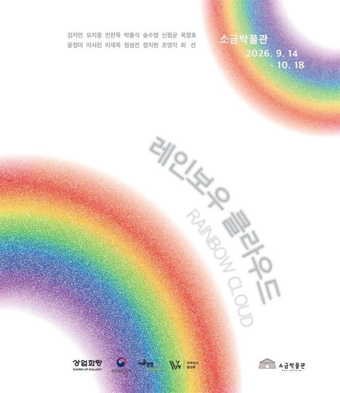 14인의 그룹전 ‘레인보우 클라우드’ 홍보 포스터. (신안군 제공)