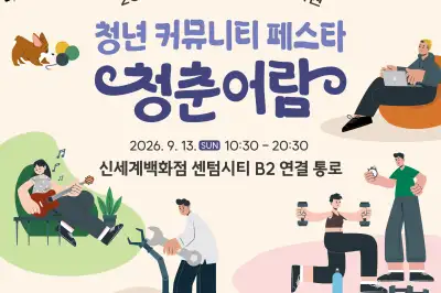 부산 청년 커뮤니티 페스타 ‘청춘어람’ 13일 개최