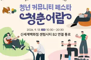 부산 청년 커뮤니티 페스타 ‘청춘어람’ 13일 개최