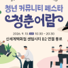 부산 청년 커뮤니티 페스타 ‘청춘어람’ 13일 개최