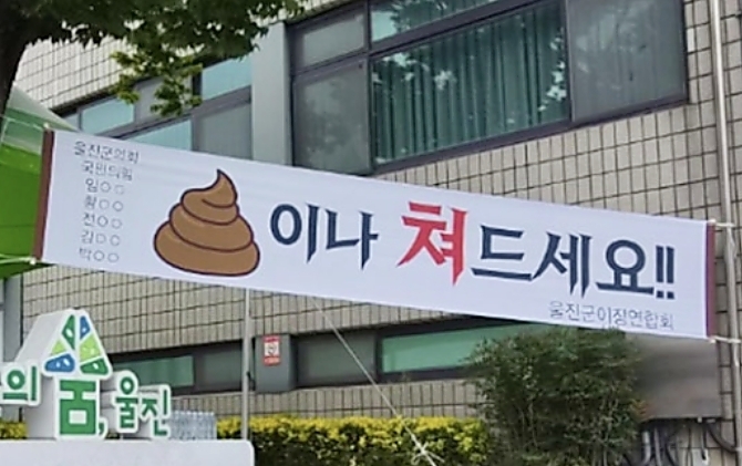 민생지원금 삭감에 반발한 시만단체가 울진군의회 앞에 걸어놓은 현수막. 2026.9.10 뉴스1