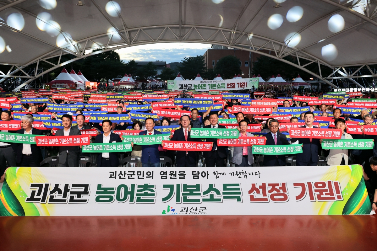 괴산군 농어촌 기본소득 시범사업 선정 기원 결의대회. 괴산군 제공.