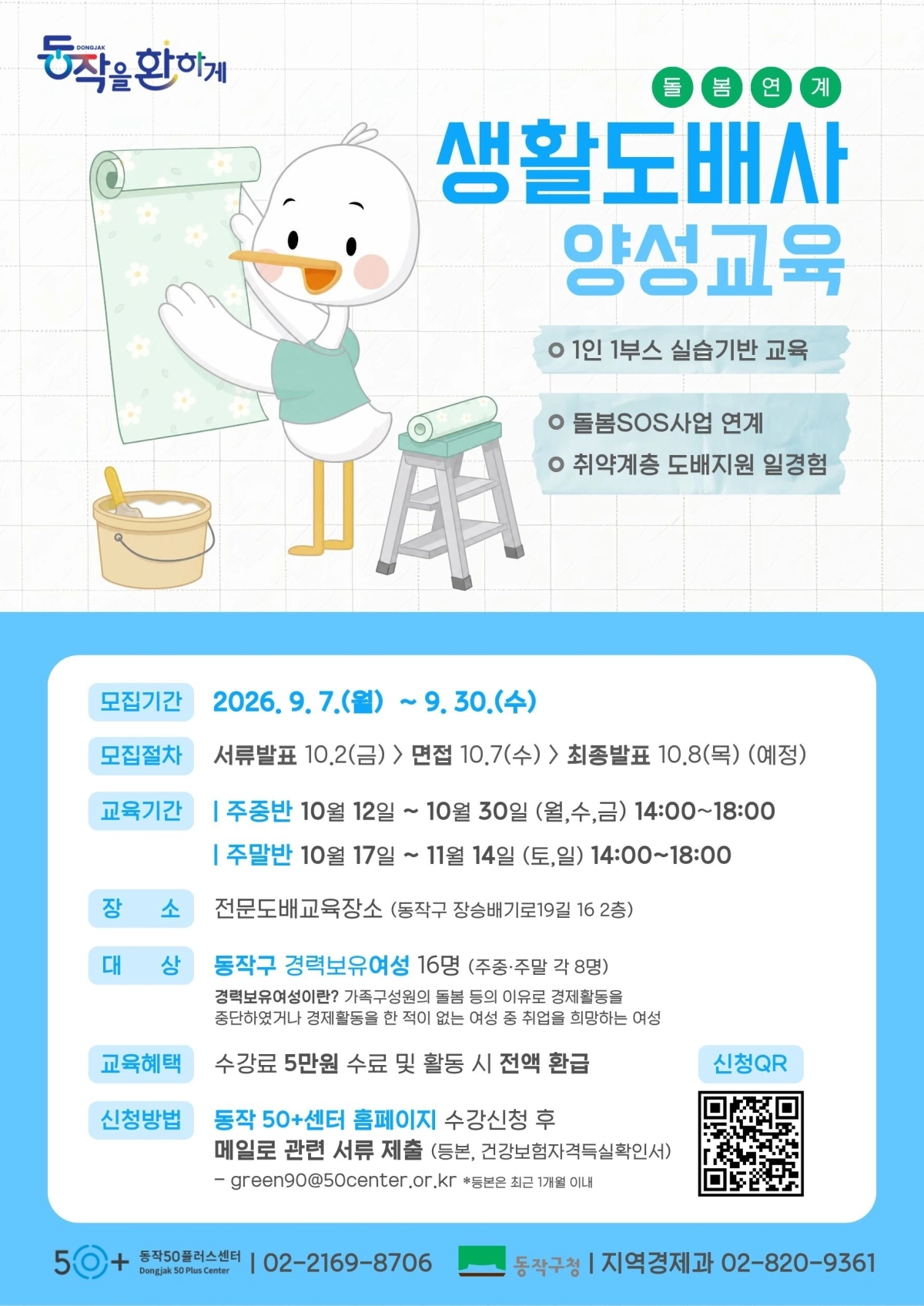 동작구 생활도배사 양성교육 포스터. 동작구 제공