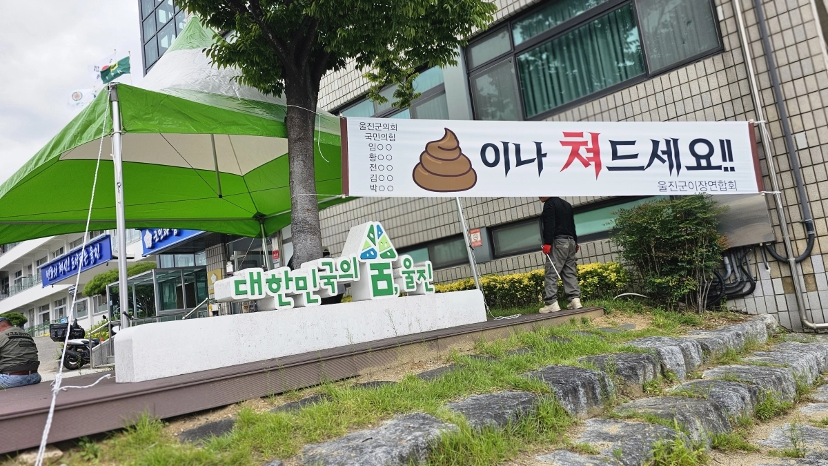 경북 울진군의회 앞에 내걸린 비판 현수막. 독자 제공