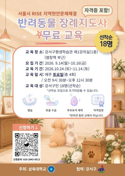 강서구, 반려동물 장례지도사 양성한다